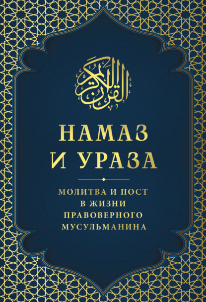 Скачать книгу Намаз и Ураза. Молитва и пост в жизни правоверного мусульманина
