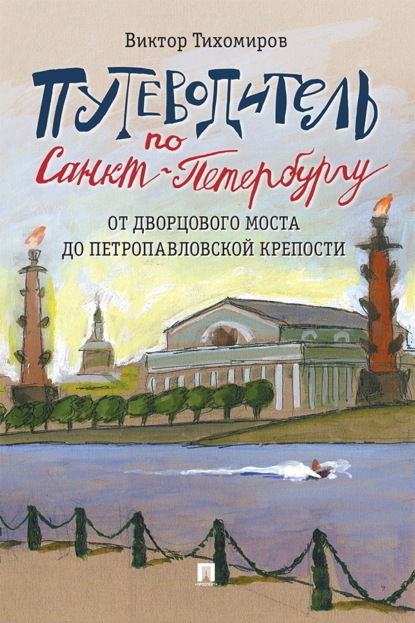 Скачать книгу Путеводитель по Санкт-Петербургу. От Дворцового моста до Петропавловской крепости