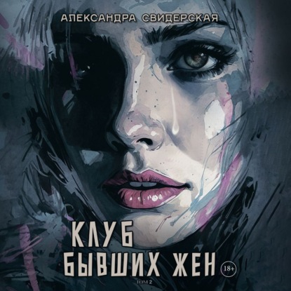 Скачать книгу Клуб бывших жен. Том 2