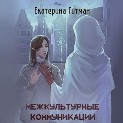 Скачать книгу Межкультурная коммуникация
