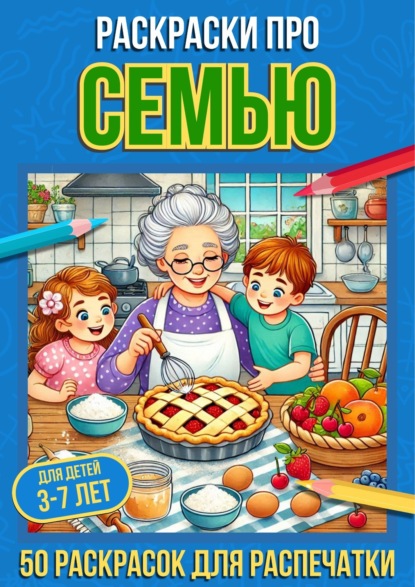 Скачать книгу Раскраски про семью