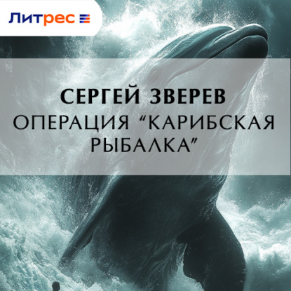 Скачать книгу Операция «Карибская рыбалка»