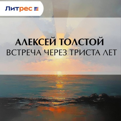 Скачать книгу Встреча через триста лет