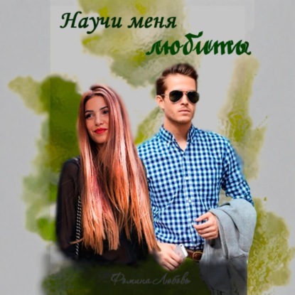 Скачать книгу Научи меня любить