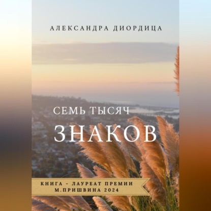 Семь тысяч знаков