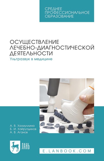 Скачать книгу Осуществление лечебно-диагностической деятельности. Ультразвук в медицине. Учебное пособие для СПО