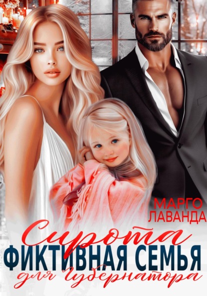 Скачать книгу Сирота. Фиктивная семья для губернатора