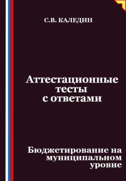 Скачать книгу Аттестационные тесты с ответами. Бюджетирование на муниципальном уровне