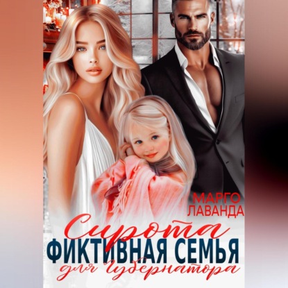 Скачать книгу Сирота. Фиктивная семья для губернатора