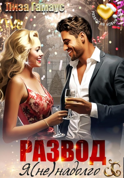 Скачать книгу Развод. Я (не)надолго