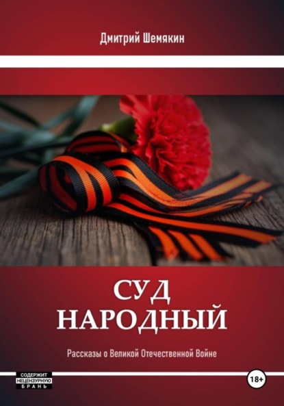 Скачать книгу Суд народа. Рассказы о войне