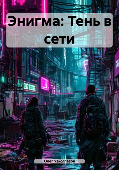 Скачать книгу Энигма: Тень в сети