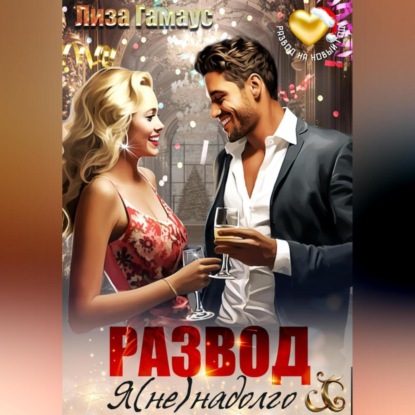 Скачать книгу Развод. Я (не)надолго