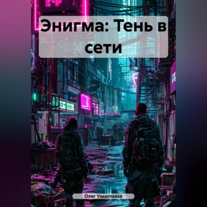 Скачать книгу Энигма: Тень в сети