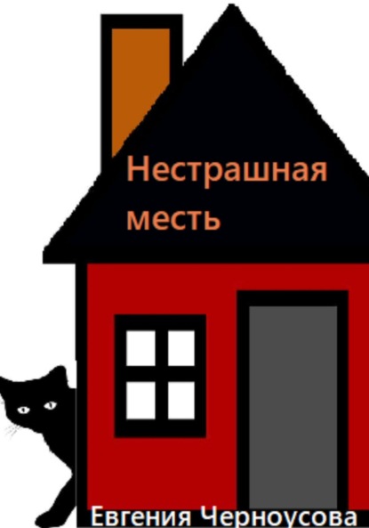Скачать книгу Нестрашная месть
