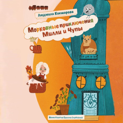 Скачать книгу Морковные приключения Милли и Чупы