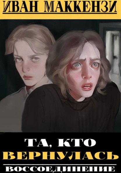 Скачать книгу Та, кто вернулась
