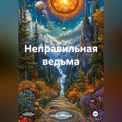 Неправильная ведьма