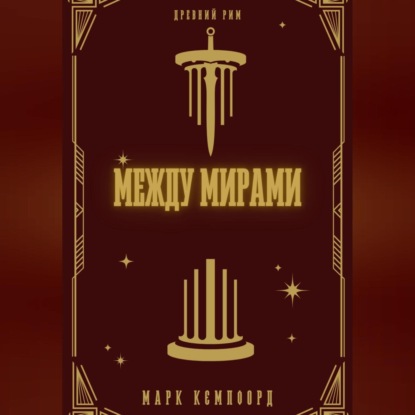 Между мирами