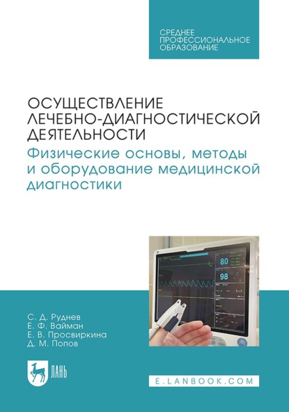 Скачать книгу Осуществление лечебно-диагностической деятельности. Физические основы, методы и оборудование медицинской диагностики. Учебное пособие для СПО