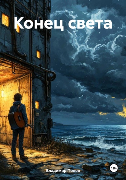 Скачать книгу Конец света