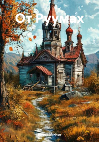 Скачать книгу От Руумах