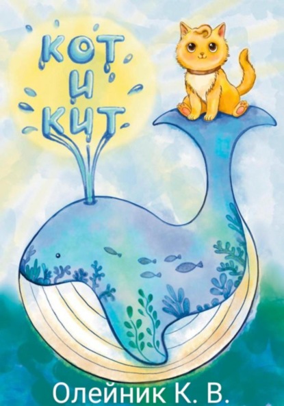 Скачать книгу Кот и кит