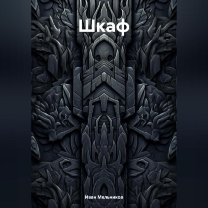 Скачать книгу Шкаф