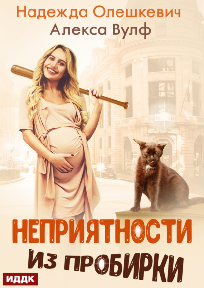 Скачать книгу Неприятности из пробирки