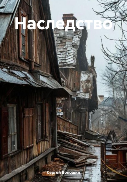 Скачать книгу Наследство