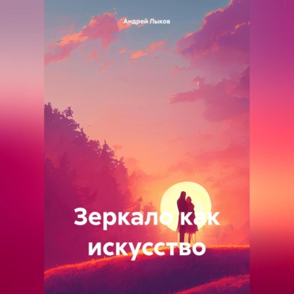 Скачать книгу Зеркало как искусство