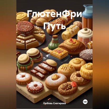 Скачать книгу «ГлютенФри Путь»