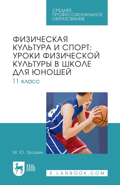 Скачать книгу Физическая культура и спорт: уроки физической культуры в школе для юношей. 11 класс. Учебное пособие для СПО