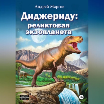 Скачать книгу Диджериду: реликтовая экзопланета