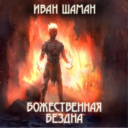 Скачать книгу Божественная бездна