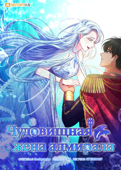 Скачать книгу Чудовищная жена адмирала