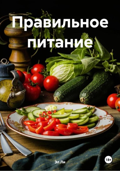 Скачать книгу Правильное питание