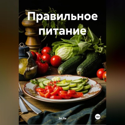 Скачать книгу «Эко-питание»