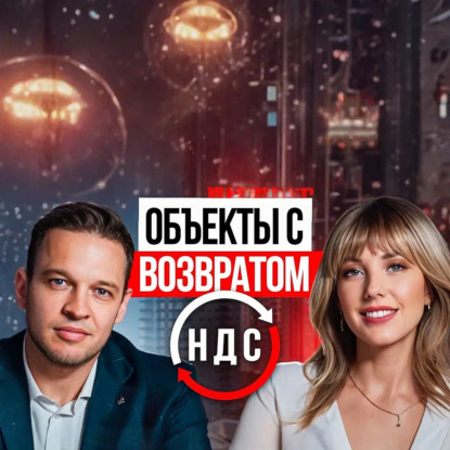 Скачать книгу Преимущества покупки недвижимости в Сочи с возможностью возврата НДС для налогоплательщиков.