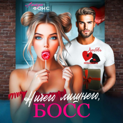 Скачать книгу Ничего лишнего, БОСС