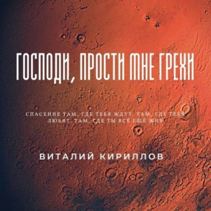 Скачать книгу Господи, прости мне грехи