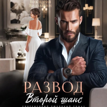 Скачать книгу Развод. Второй шанс