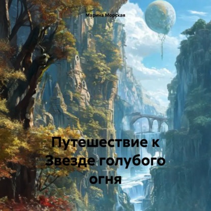 Скачать книгу Путешествие к Звезде голубого огня
