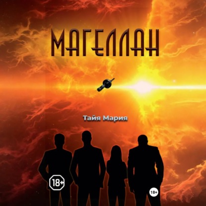 Скачать книгу Магеллан