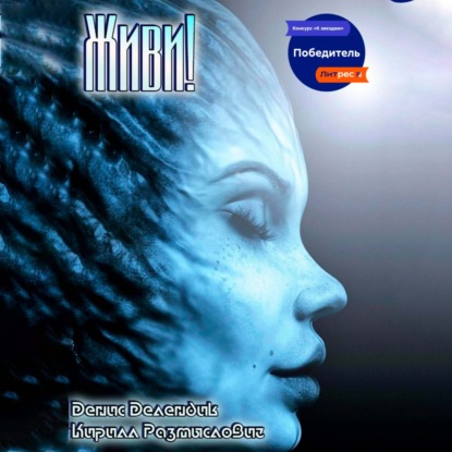 Живи!