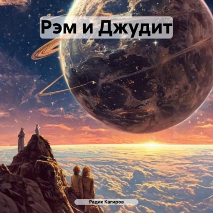 Рэм и Джудит