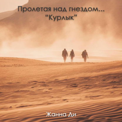 Скачать книгу Пролетая над гнездом…