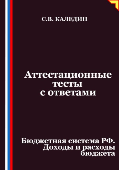 Скачать книгу Аттестационные тесты с ответами. Бюджетная система РФ. Доходы и расходы бюджета