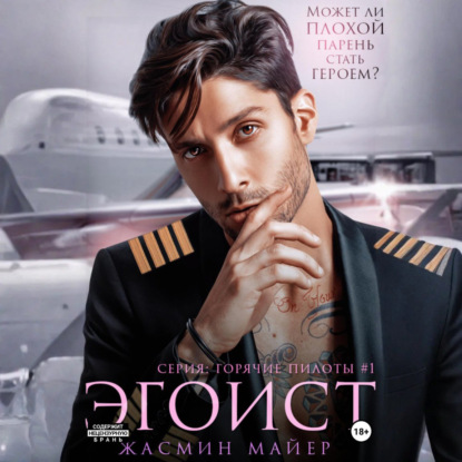 Скачать книгу Эгоист