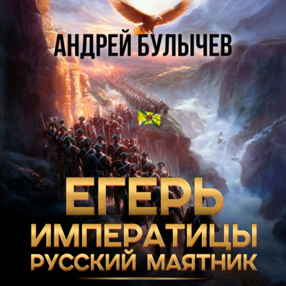 Скачать книгу Егерь императрицы. Русский маятник